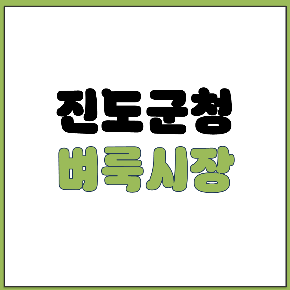 진도 지역 시골 집 주택 토지 매물 벼룩시장 게시판.png