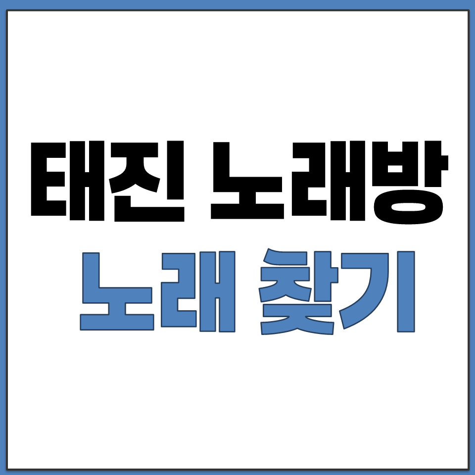 태진 노래방 노래 찾기.png