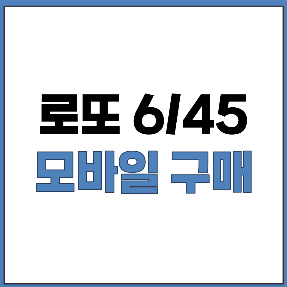 로또 645 모바일 구매 수동 자동 반자동 번호 선택.png