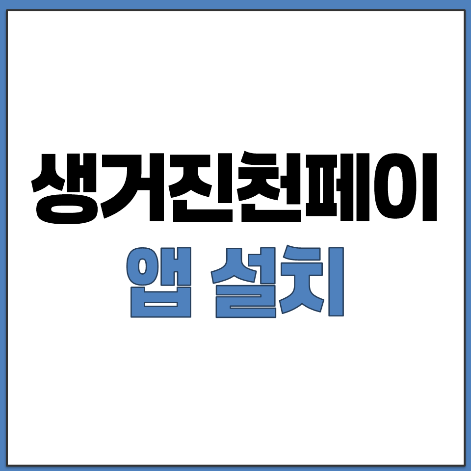 생거 진천 페이 앱 설치 캐시박 할인 15 퍼센트 기간.png