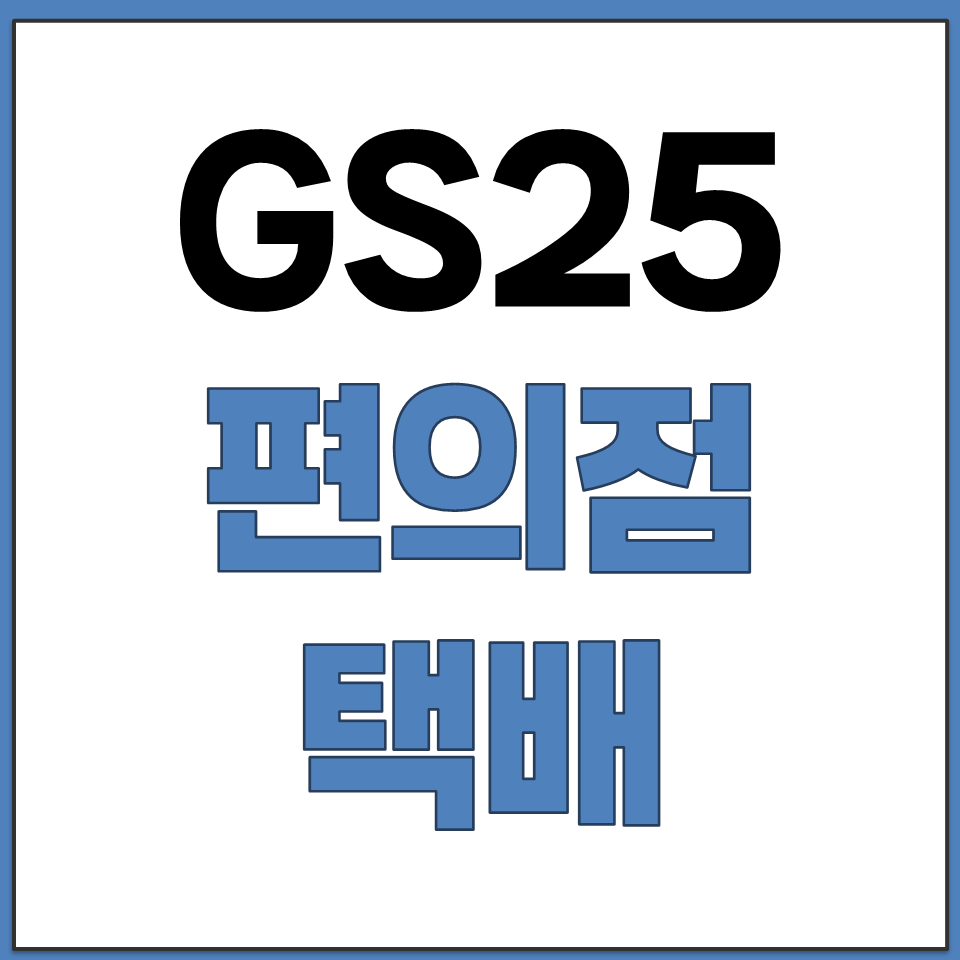 GS25 편의점 택배 배송 조회 접수 방법 총정리.png