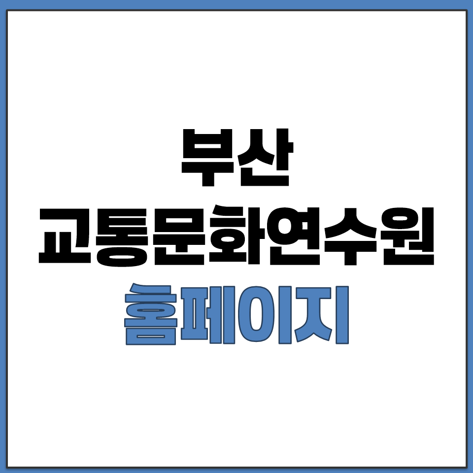 부산 교통문화연수원 홈페이지 바로가기.png