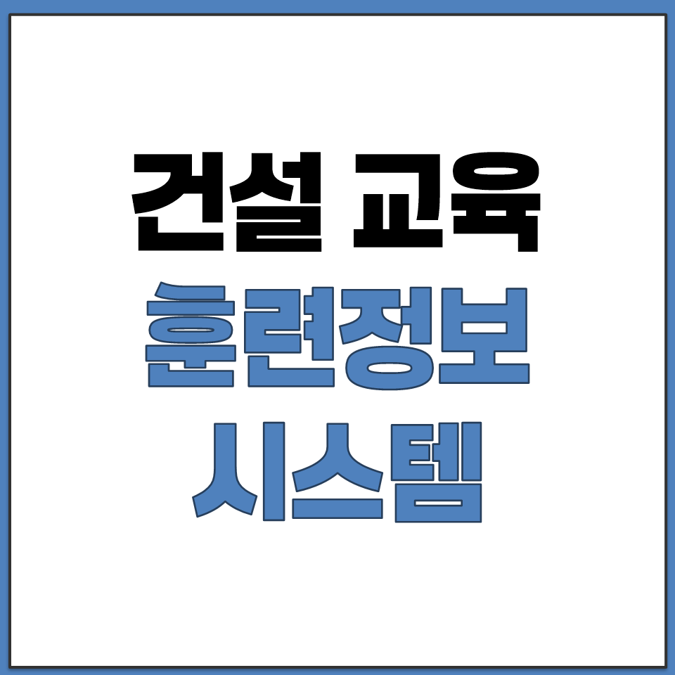 건설 교육 훈련정보시스템 접속 방법 홈페이지.png