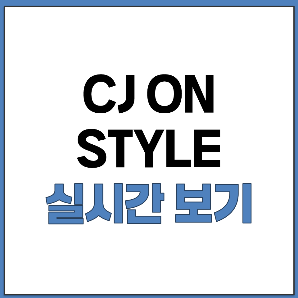 씨제이 온스타일 TV 홈쇼핑 실시간 무료 보기 링크.png