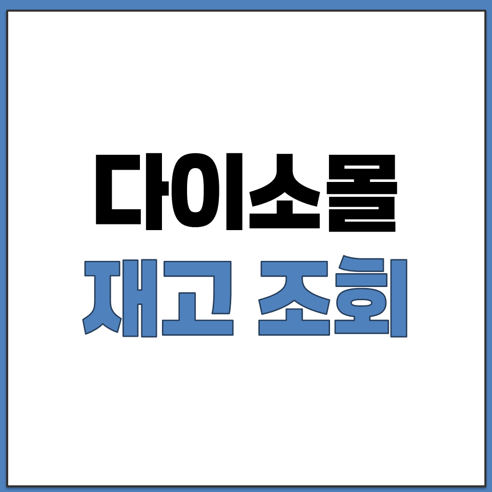 다이소몰 재고 조회 사이트 매장 재고 검색 확인 앱.png
