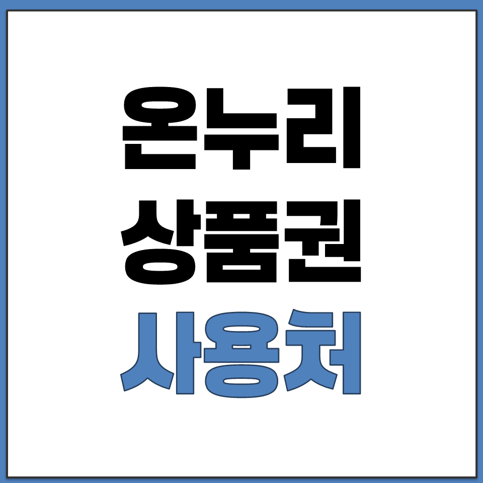 온누리상품권 사용처 총정리.png