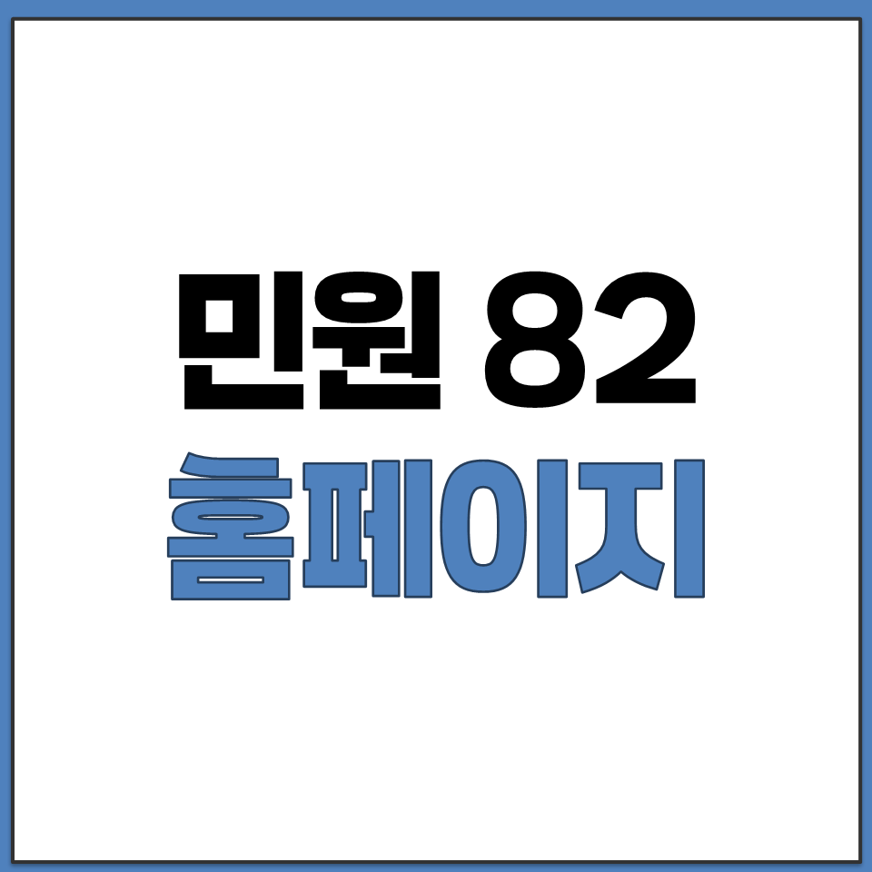 민원 82 홈페이지 사이트 주소 링크 바로가기.png