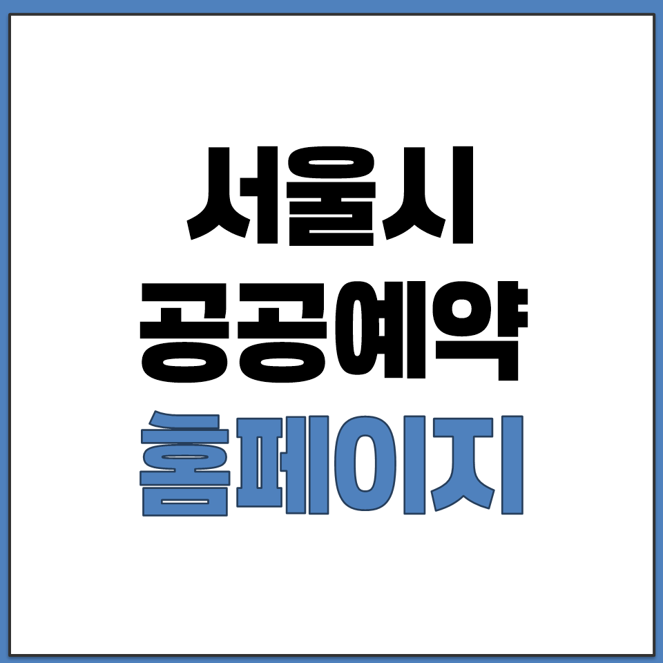 서울시 공공예약 홈페이지 바로가기.png