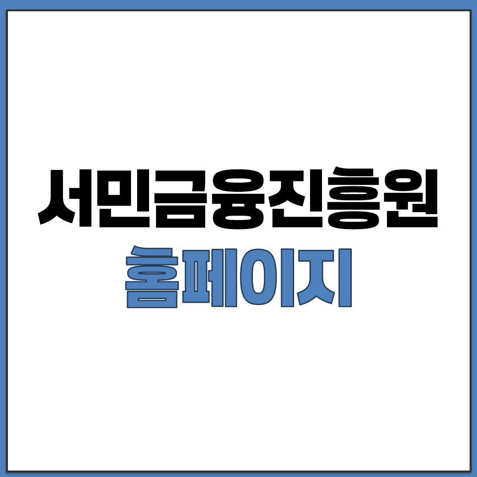 서민금융진흥원 홈페이지 바로가기.png