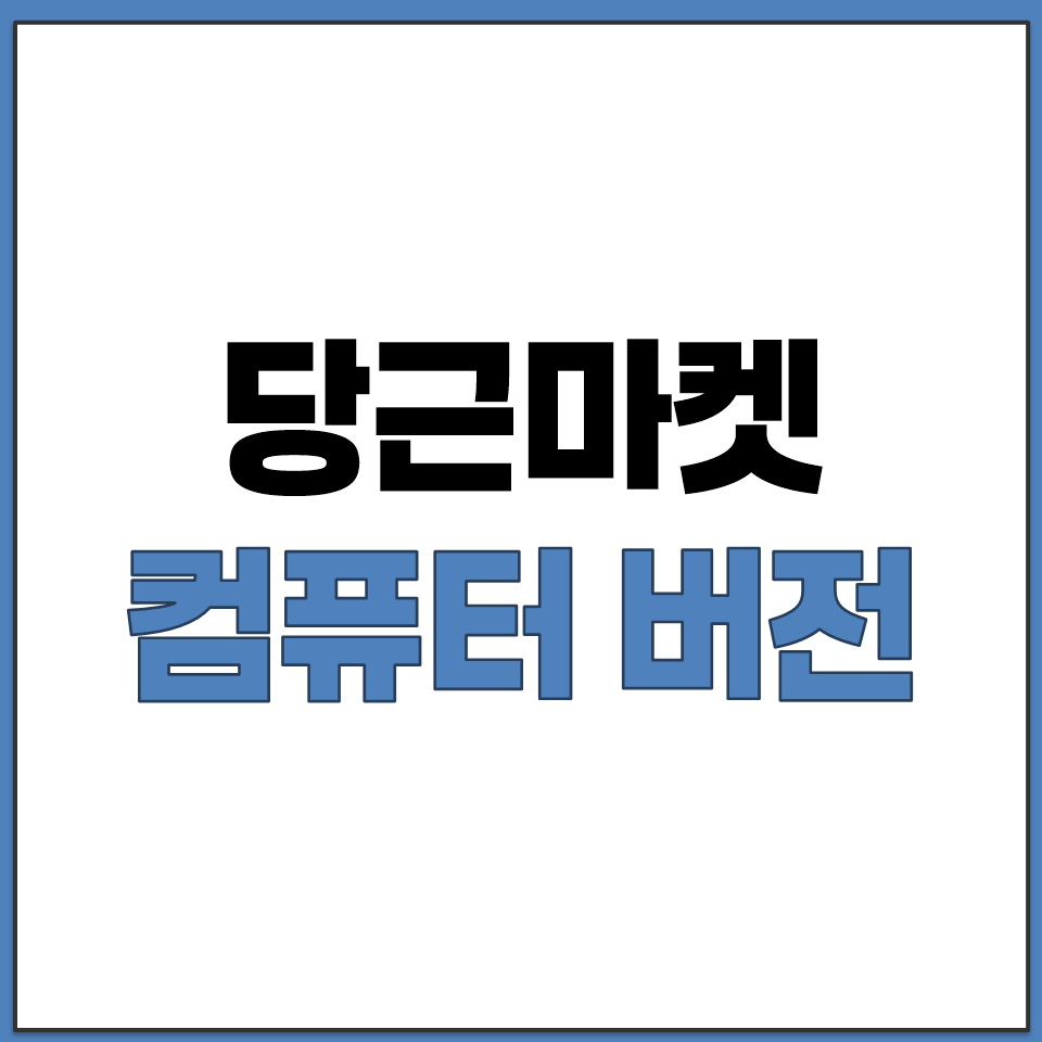당근마켓 컴퓨터 버전 매물 검색하고 동네 설정 바꾸기.png
