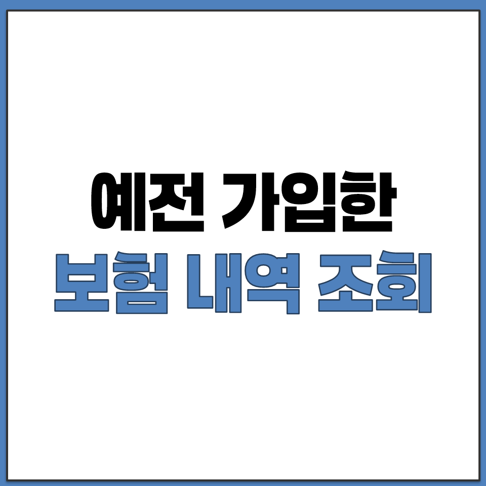 내가 예전에 가입한 보험 내역 남은 보험금 조회 확인.png