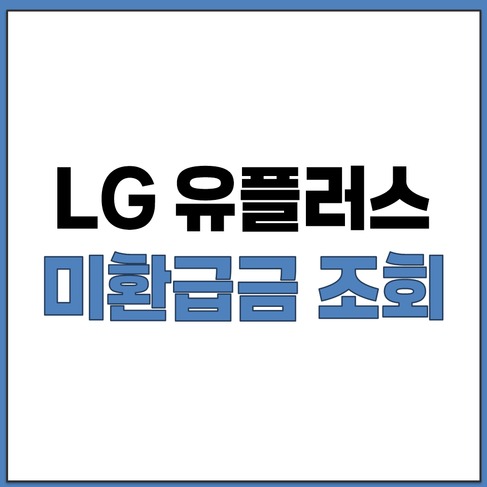 LG유플러스 미환급금 조회 방법 홈페이지에서 바로 찾기.png
