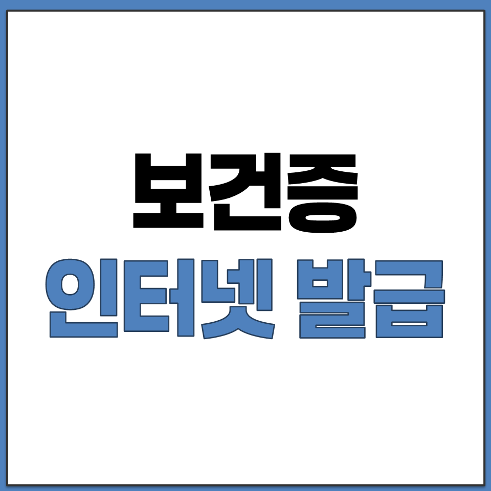 보건증 인터넷 발급 출력 저장 방법 컴퓨터 PDF 조회.png