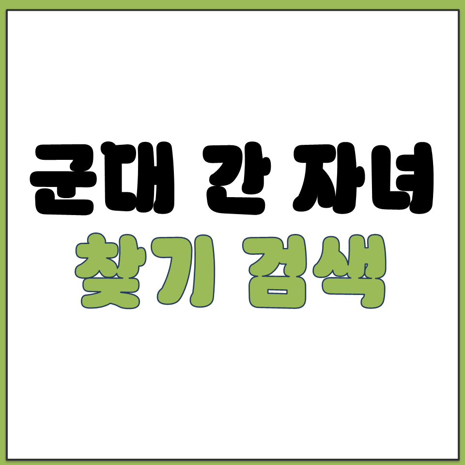 군대 간 내 자녀 찾기 논산 육군 훈련소 사이트 검색.png