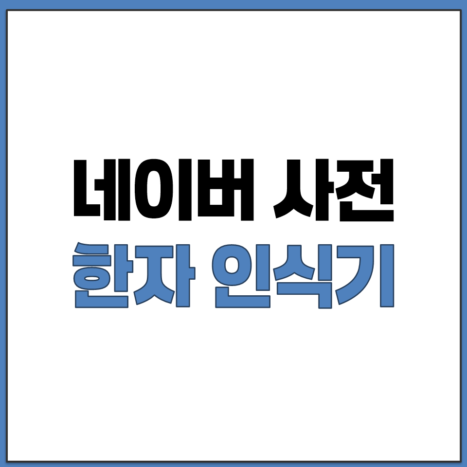 네이버 사전 앱 카메라 아이콘 활용 한자 인식기 사용법.png