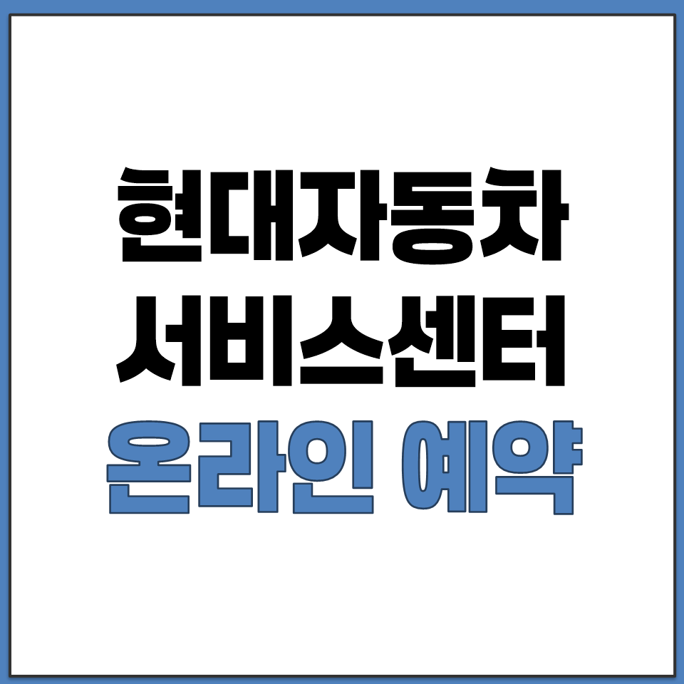 현대자동차 서비스센터 온라인 예약 접수 방법 알아보기.png