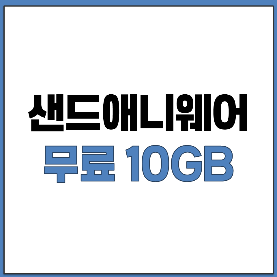 샌드애니웨어 무료 10GB 전송 가능한 파일공유 서비스.png