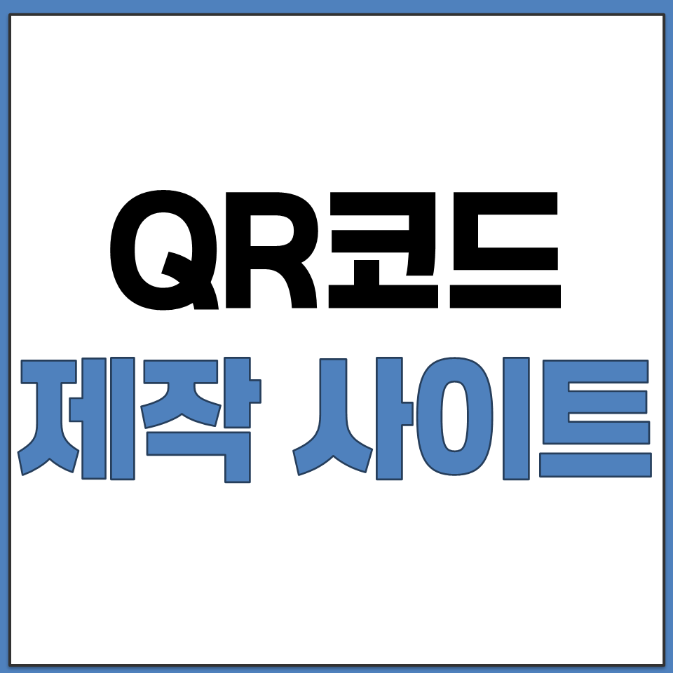 QR 코드 만들기 URL 주소 글자 무료로 쉽게.png