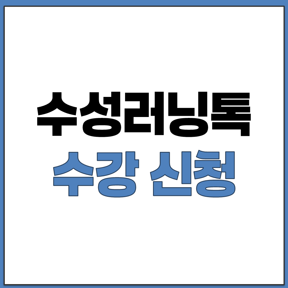 수성러닝톡 수강 신청 페이지 바로가기 링크 주소.png