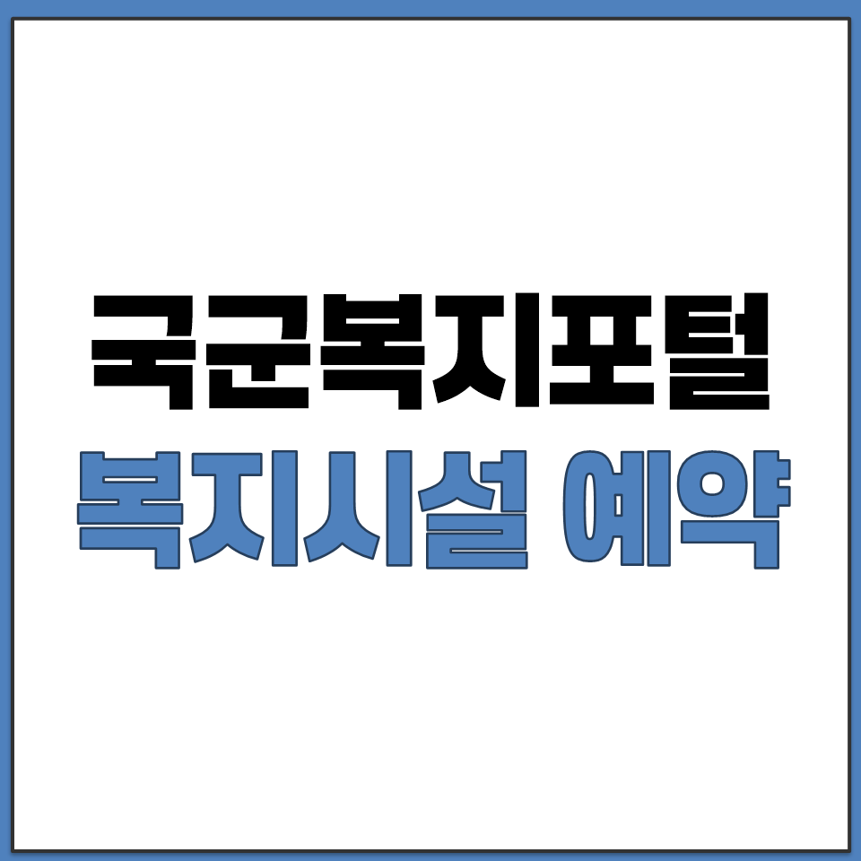국군복지포털 복지시설 예약하는 방법 공식 사이트 주소.png