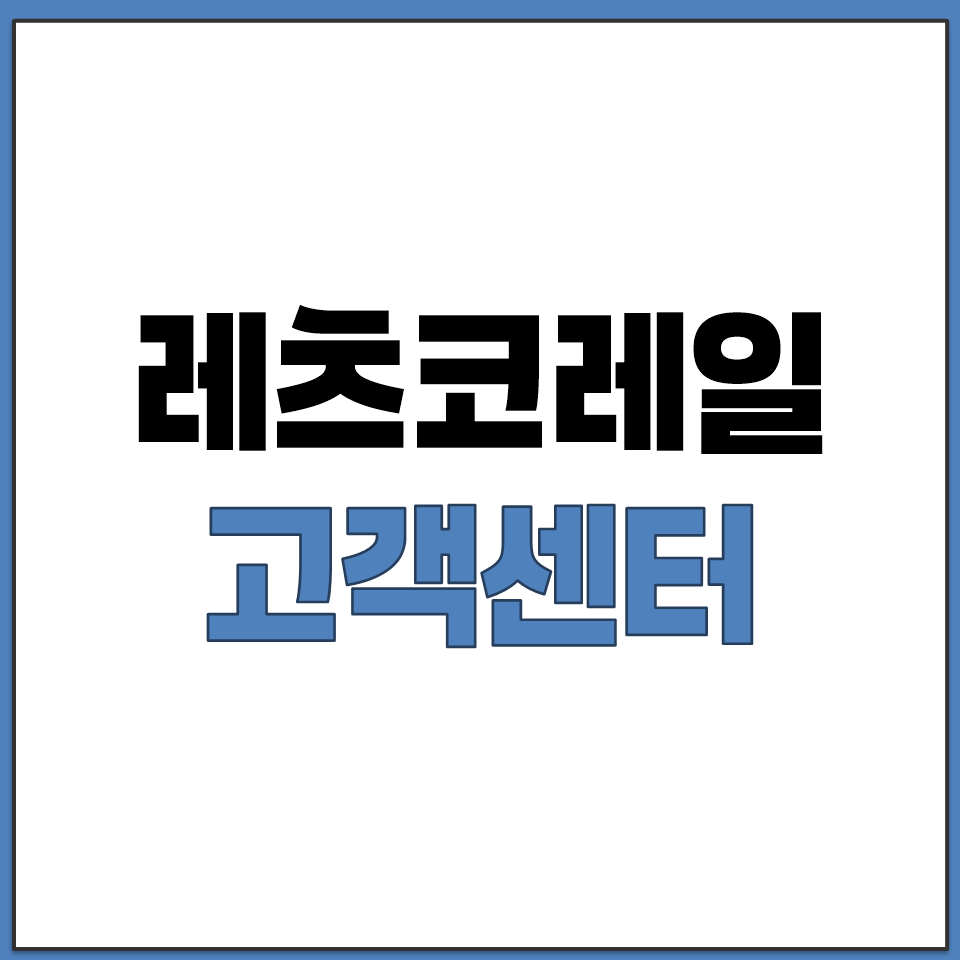 레츠코레일 고객센터 전화번호 상담원 운영시간 ARS.png