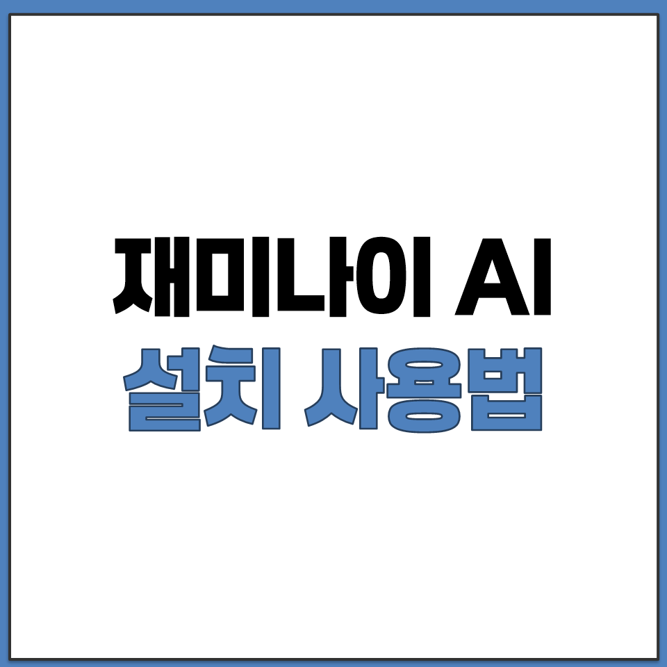재미나이 AI 3 구글 무료 앱 어플 설치 사용법 정리.png