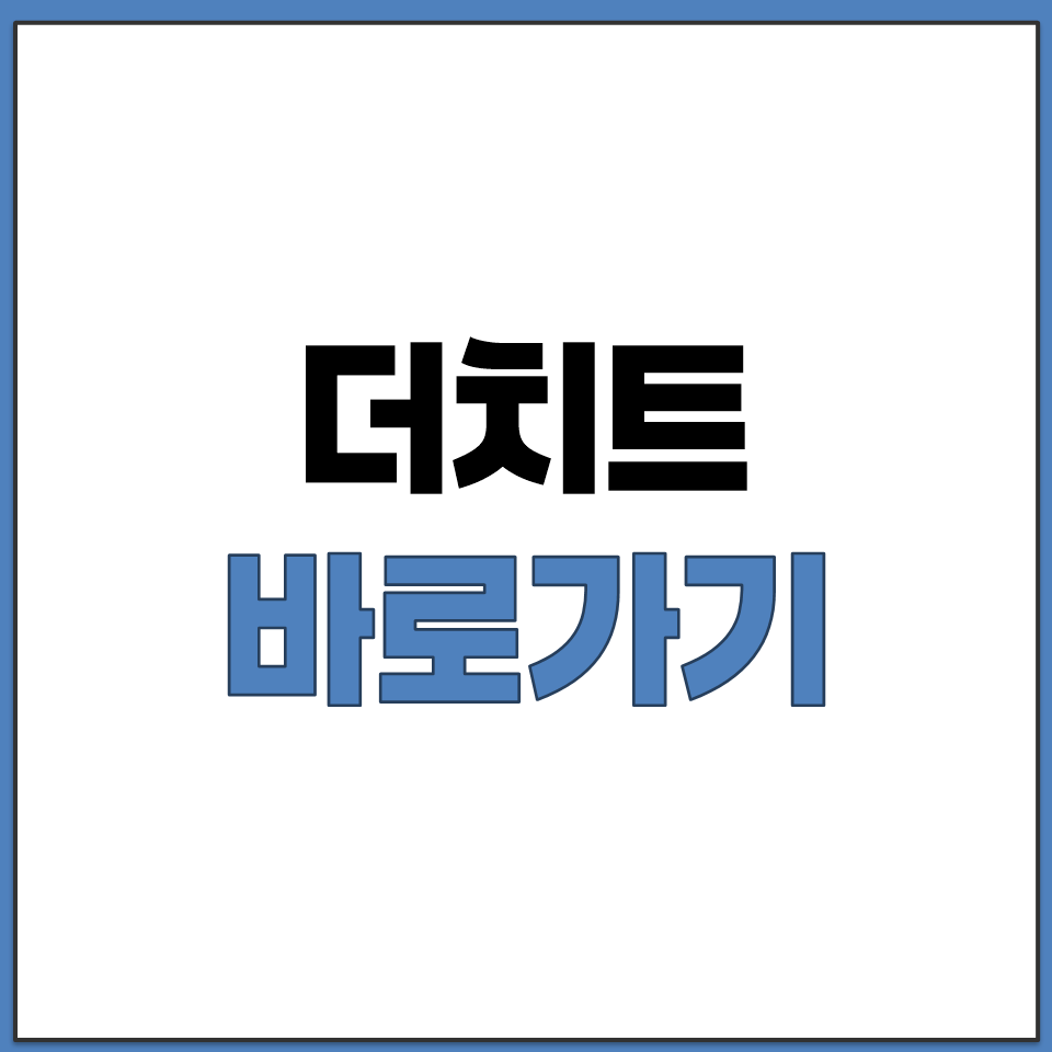 더치트 공식 홈페이지 바로가기와 앱 설치 방법.png