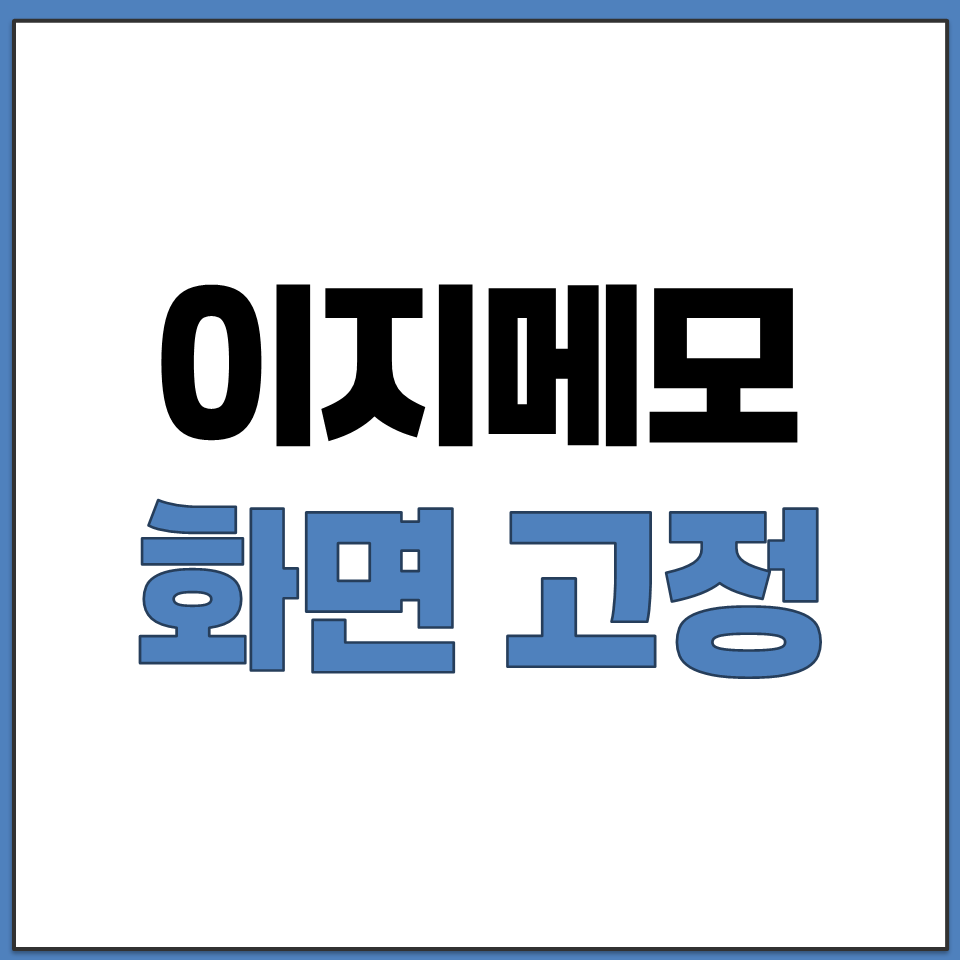이지메모 메모 화면에 최상위 고정하는 방법 안내.png