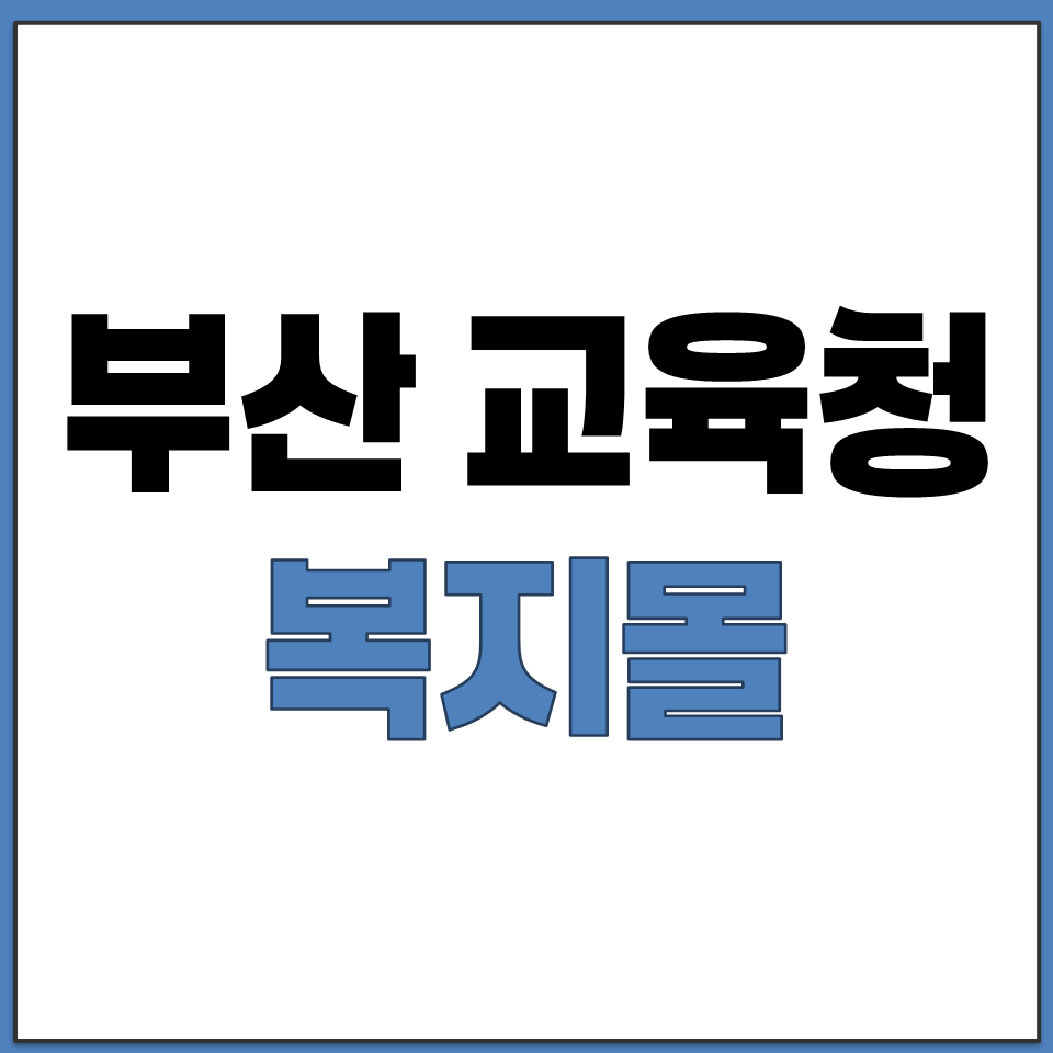 부산 교육청 베네피아 홈페이지 복지몰 사이트 바로가기.png