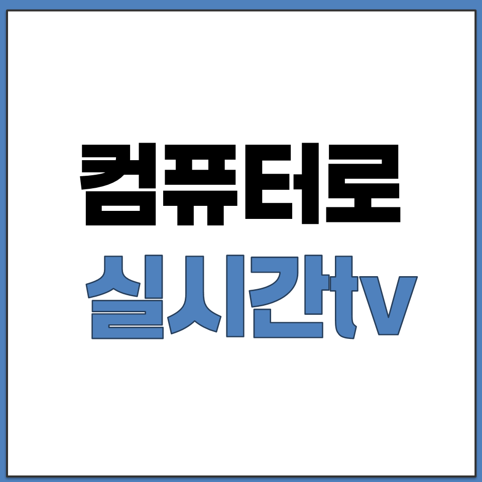 컴퓨터로 실시간tv보기.png