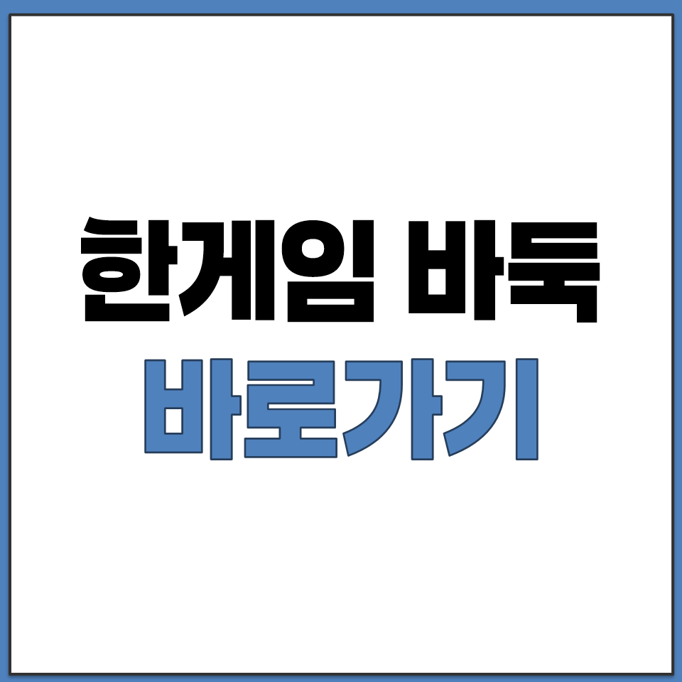 한게임 바둑 바로가기.png