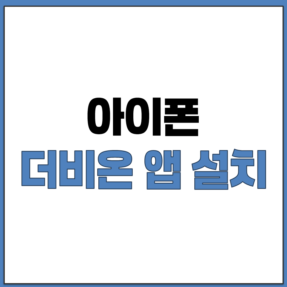 아이폰 iOS 전용 더비온 앱 설치 및 설정 바로가기.png