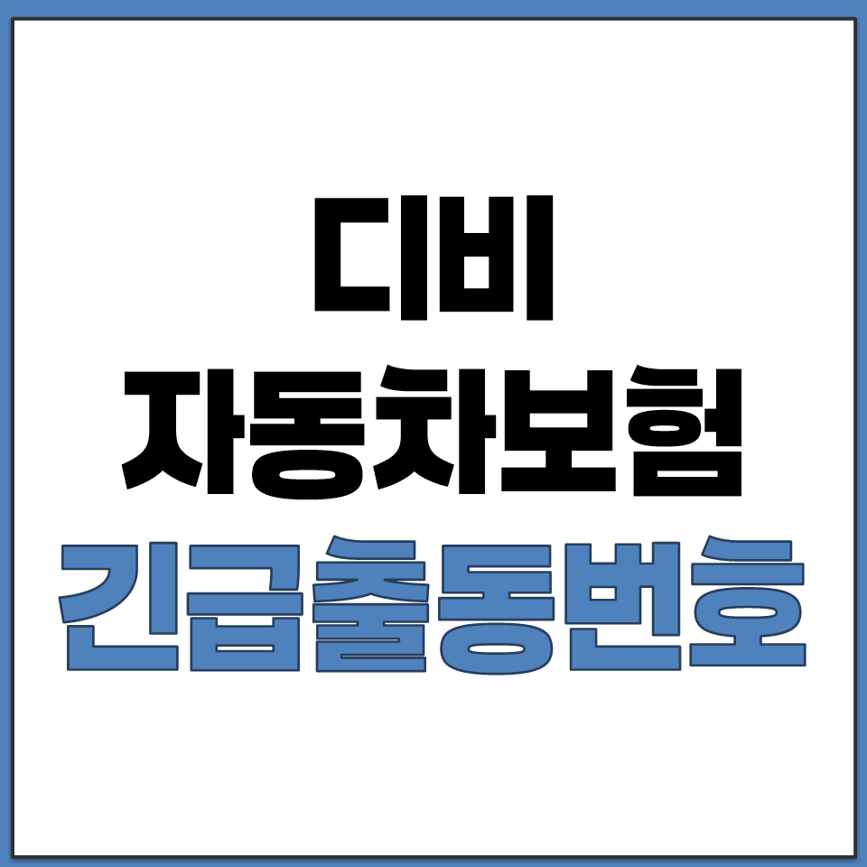 디비 동부화재 자동차보험 긴급 출동 사고접수 대표 번호.png