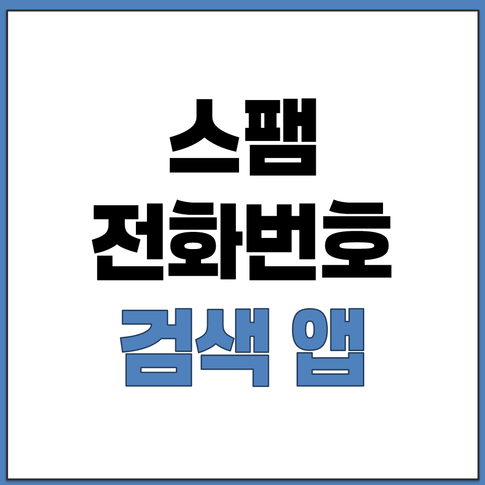 스팸 전화번호 검색 조회 여부 확인 앱 어플 설치 다운.png
