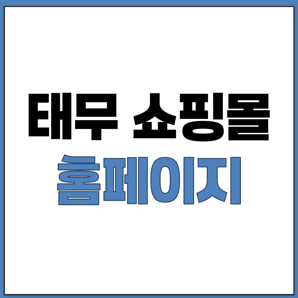 태무 쇼핑몰 사이트 직구 홈페이지 바로가기.png