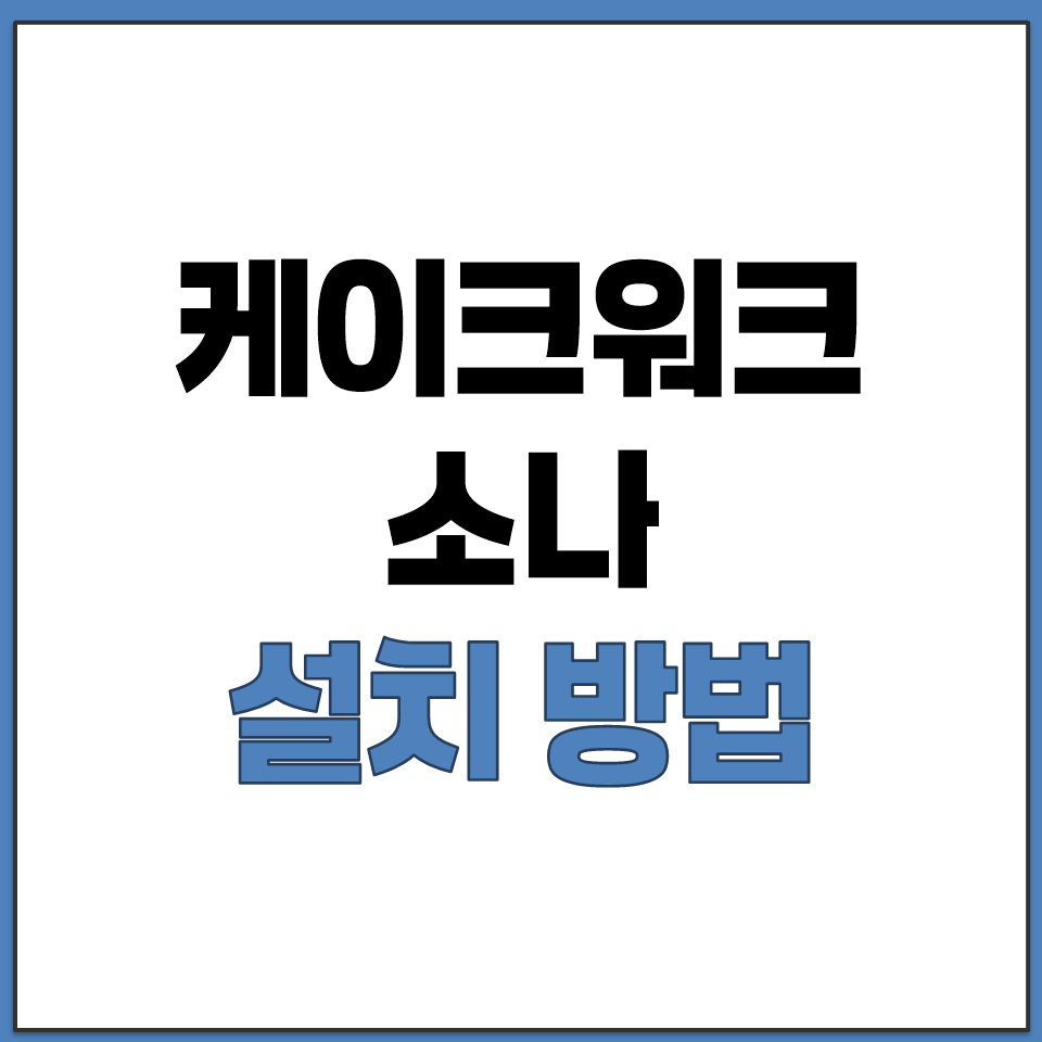 케이크워크 소나 설치 방법 공식 웹사이트 바로가기.png