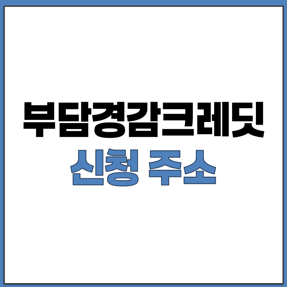 부담경감 크레딧 신청하는 곳 어디 홈페이지 주소 링크.png