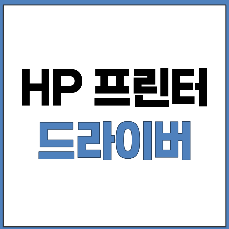HP 프린터 프린트 드라이버 공식 다운로드 홈페이지.png