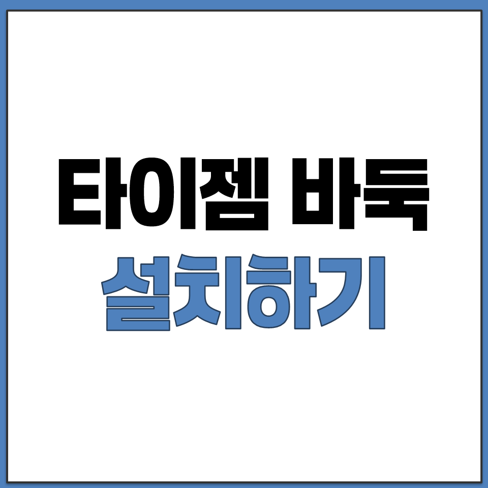 타이젬 바둑 설치하기 방법.png