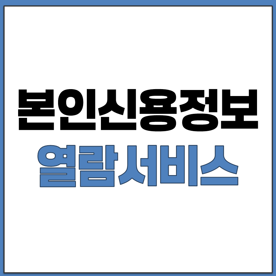 본인신용정보 열람서비스 바로가기.png