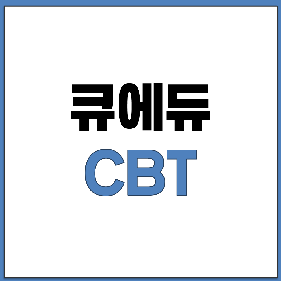 큐에듀 CBT 요양보호사 시험 연습 모의고사 홈페이지.png