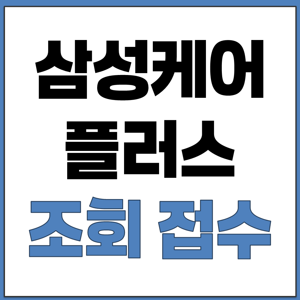 삼성 케어 플러스 스마트폰 파손 분실 보험 조회 접수.png