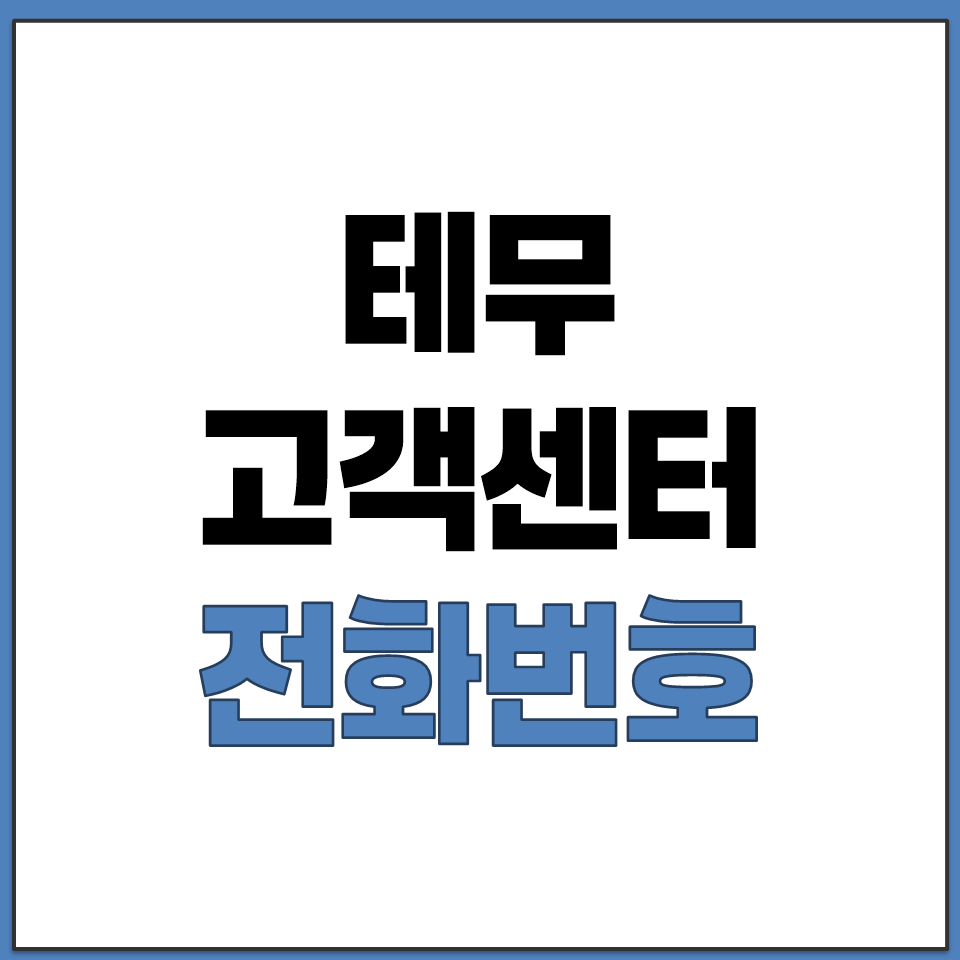 테무 고객센터 전화번호 알아보기.png