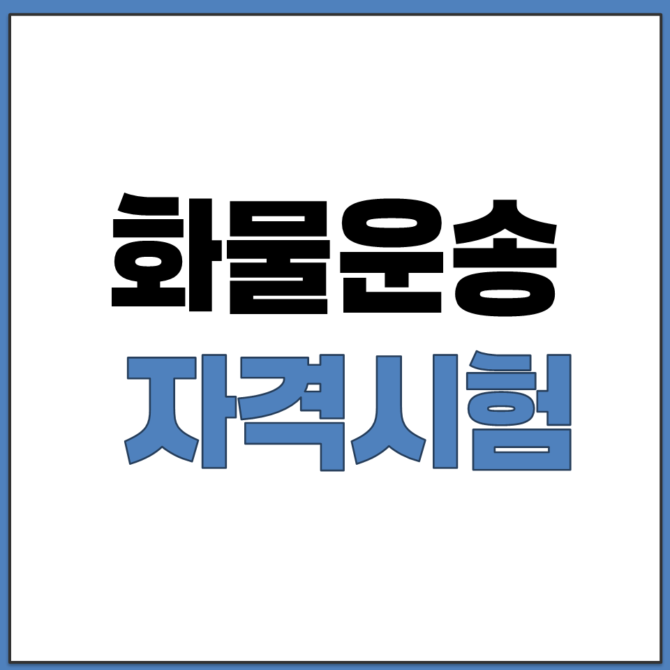 화물운송 자격시험 총정리.png