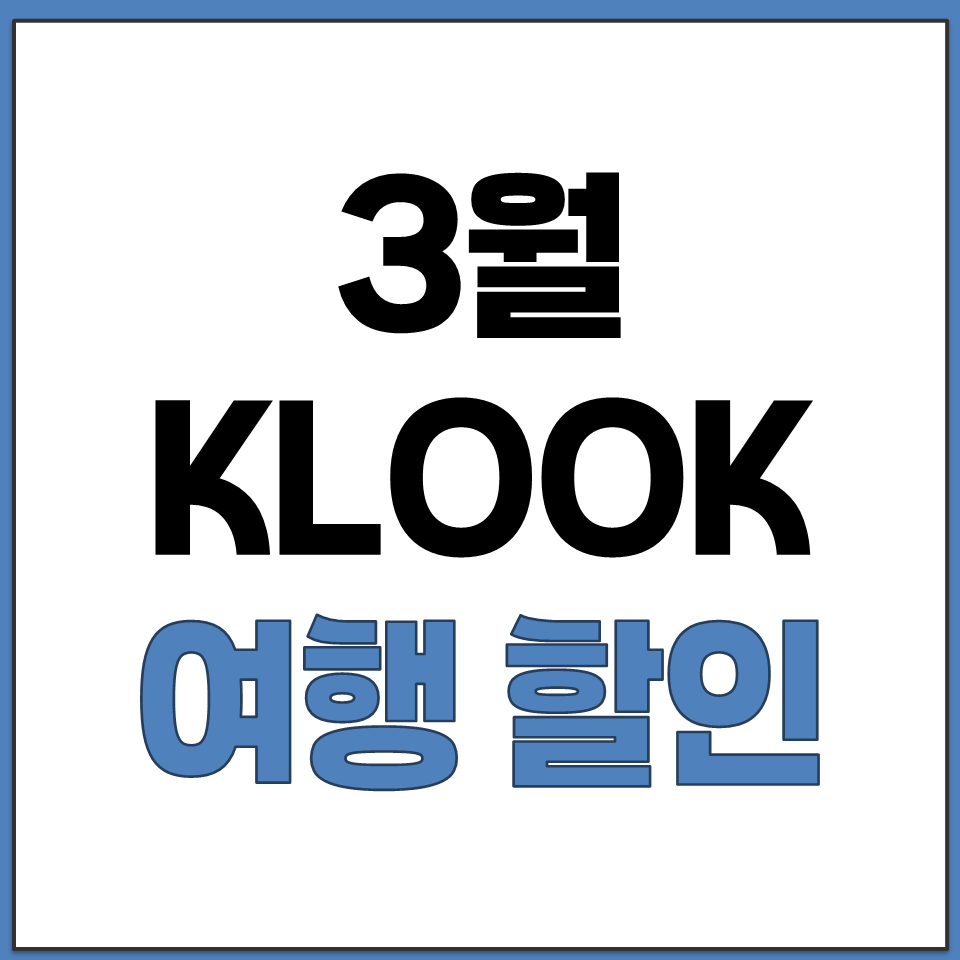 KLOOK 할인코드 클룩 2026년 3월 KB 국민카드.png