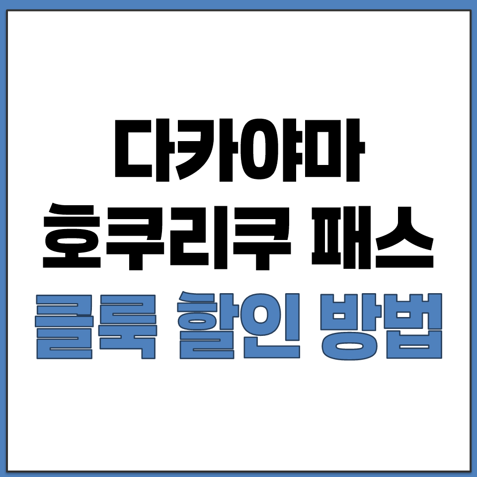 다카야마 호쿠리쿠 패스 클룩 할인 받는 방법 일본 교통.png