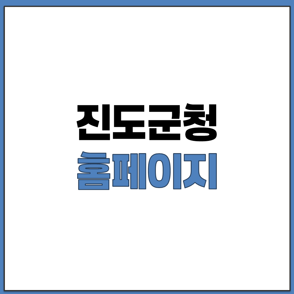 진도군청 홈페이지 바로가기.png