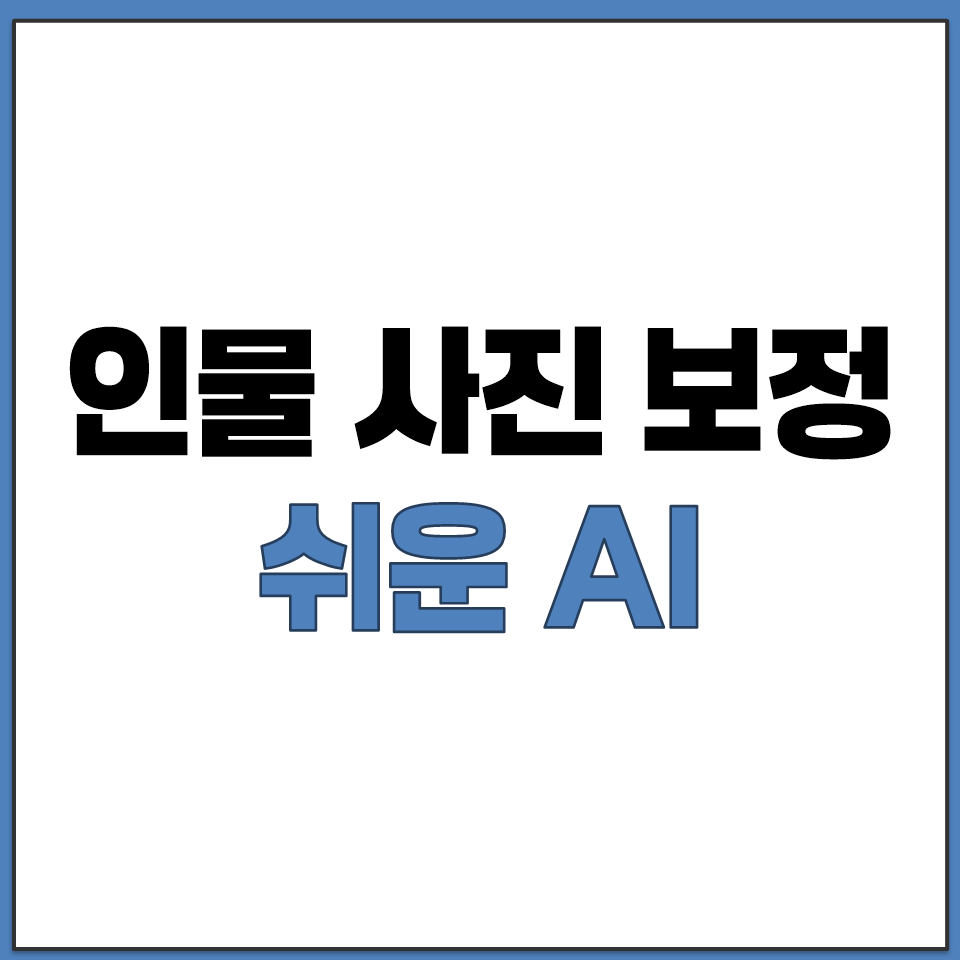 포토샵 없이 인물 사진 피부 톤 보정하는 쉬운 AI.png