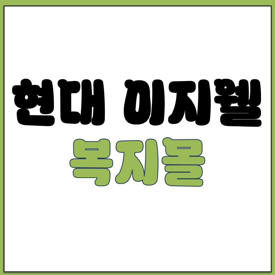 현대 이지웰 복지몰 사이트 고객센터 전화번호 홈페이지.png