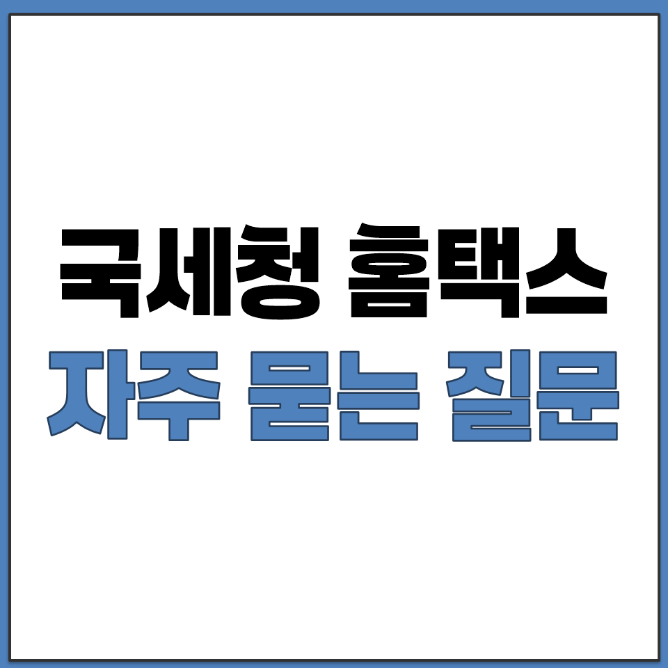 국세청 홈택스 사이트 자주 묻는 질문 Q&A 확인하기.png